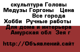 скульптура Головы Медузы Горгоны › Цена ­ 7 000 - Все города Хобби. Ручные работы » Для дома и интерьера   . Амурская обл.,Зея г.